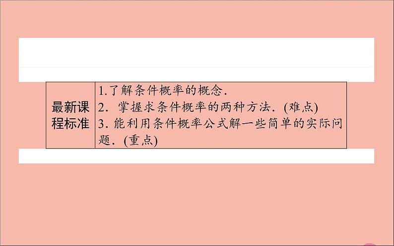 2021_2022学年新教材高中数学第四章概率与统计4.1.1条件概率课件新人教B版选择性必修第二册第2页
