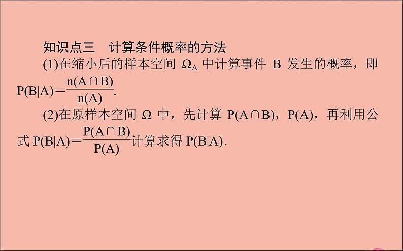 2021_2022学年新教材高中数学第四章概率与统计4.1.1条件概率课件新人教B版选择性必修第二册第5页