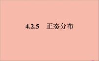 高中数学人教B版 (2019)选择性必修 第二册4.2.5 正态分布示范课ppt课件