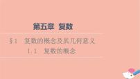 北师大版 (2019)必修 第二册1.1 复数的概念教学演示课件ppt