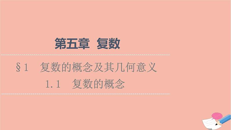 2021_2022学年新教材高中数学第5章复数§11.1复数的概念课件北师大版必修第二册第1页
