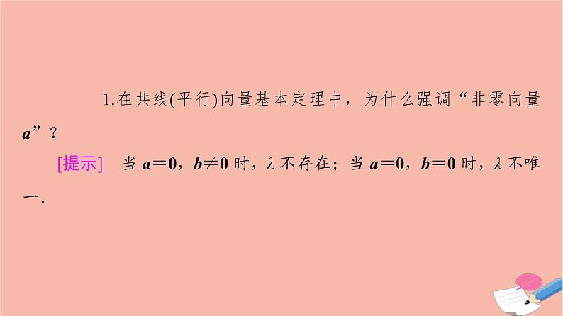2021_2022学年新教材高中数学第2章平面向量及其应用§33.2向量的数乘与向量共线的关系课件北师大版必修第二册第7页