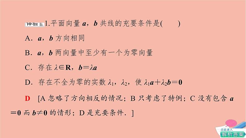 2021_2022学年新教材高中数学第2章平面向量及其应用§33.2向量的数乘与向量共线的关系课件北师大版必修第二册第8页