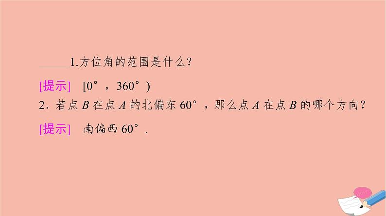 2021_2022学年新教材高中数学第2章平面向量及其应用§66.1第4课时余弦定理与正弦定理的应用课件北师大版必修第二册第7页