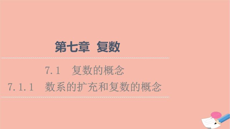 第7章复数7.1.1数系的扩充和复数的概念 课件01