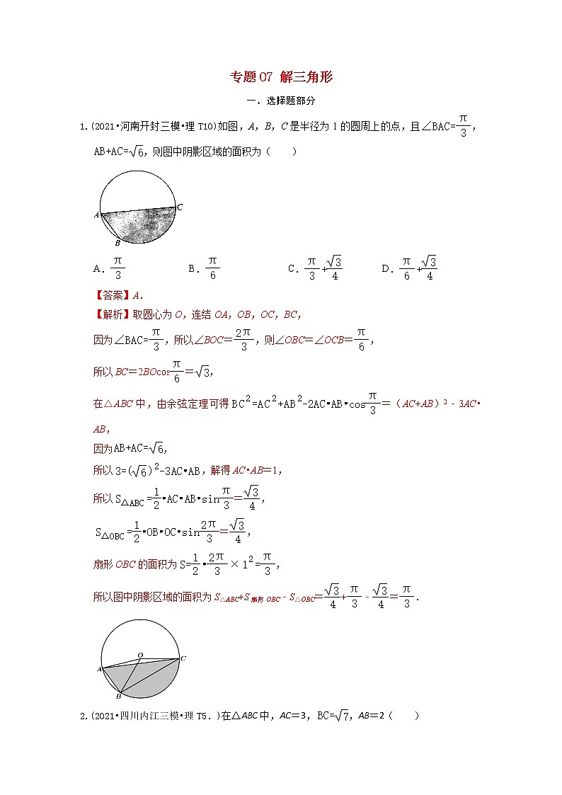 2021年高考数学真题和模拟题分类汇编专题07解三角形含解析第1页