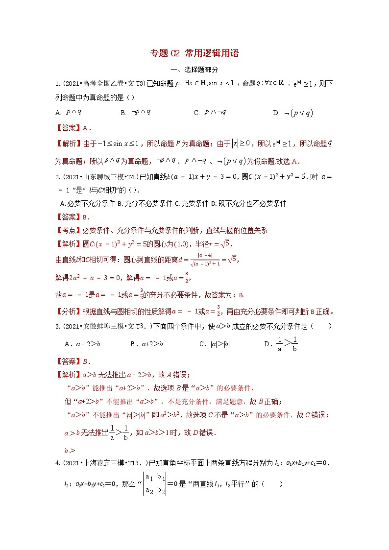 2021年高考数学真题和模拟题分类汇编专题02常用逻辑用语含解析第1页