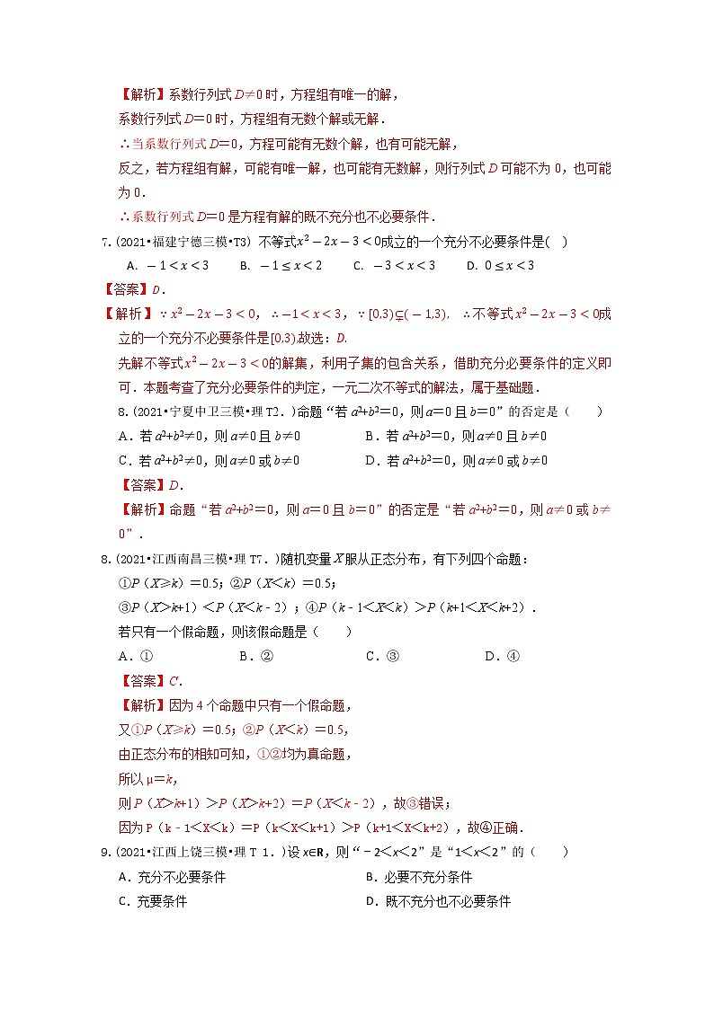 2021年高考数学真题和模拟题分类汇编专题02常用逻辑用语含解析第3页