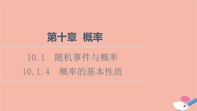 第10章概率10.1.4概率的基本性质 课件01