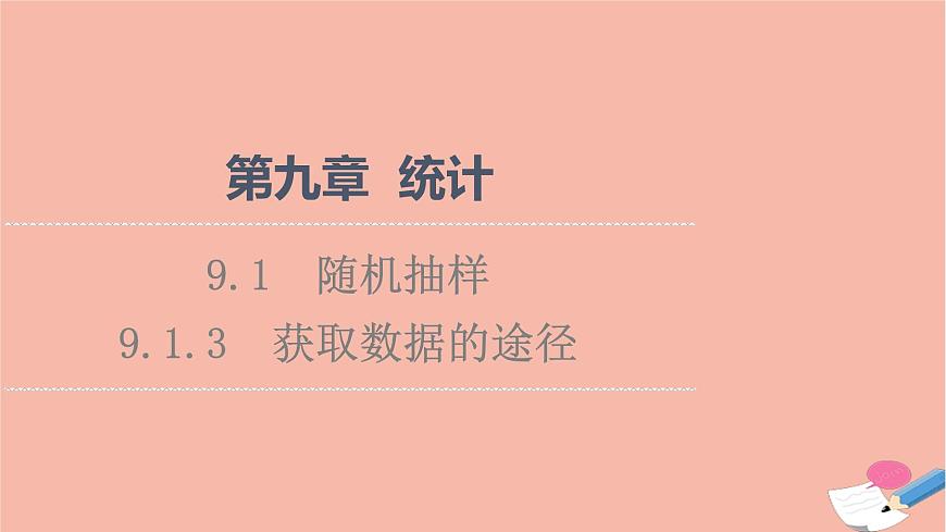 第9章統(tǒng)計(jì)9.1.3獲取數(shù)據(jù)的途徑課件第1頁