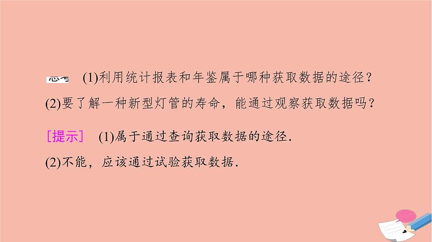 第9章統(tǒng)計(jì)9.1.3獲取數(shù)據(jù)的途徑課件第8頁