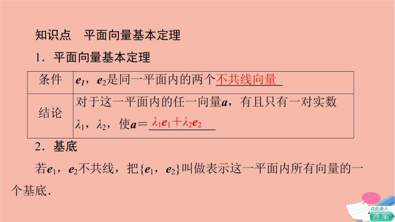 第6章平面向量及其应用6.3.1平面向量基本定理 课件05