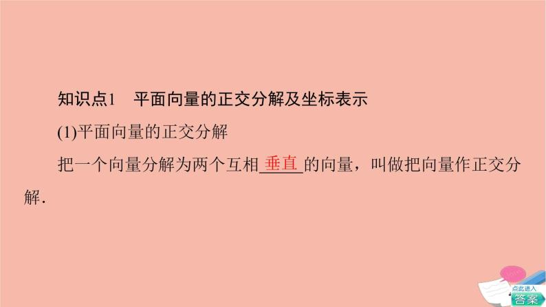 第6章平面向量及其应用6.3.2平面向量的正交分解及坐标表示6.3.3平面向量加减运算的坐标表示 课件05