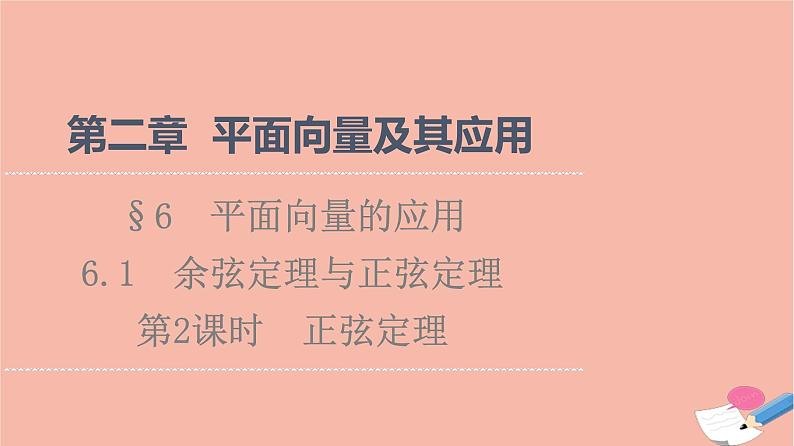 2021_2022学年新教材高中数学第2章平面向量及其应用§66.1第2课时正弦定理课件北师大版必修第二册01