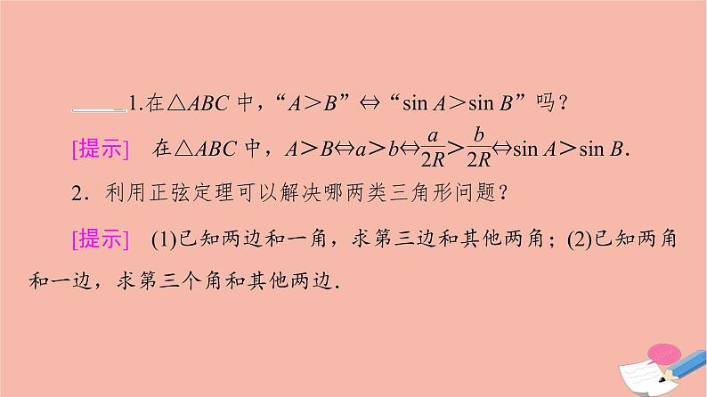 2021_2022学年新教材高中数学第2章平面向量及其应用§66.1第2课时正弦定理课件北师大版必修第二册06