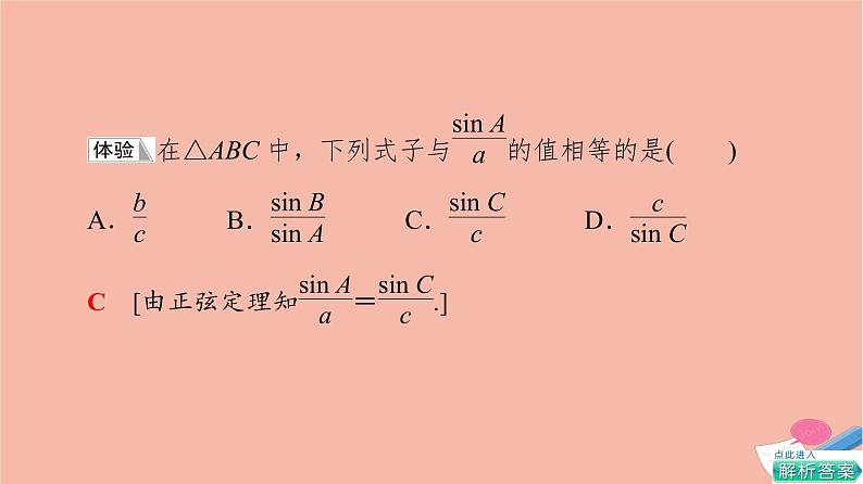 2021_2022学年新教材高中数学第2章平面向量及其应用§66.1第2课时正弦定理课件北师大版必修第二册07