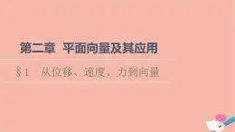 2021_2022学年新教材高中数学第2章平面向量及其应用§1从位移速度力到向量课件北师大版必修第二册