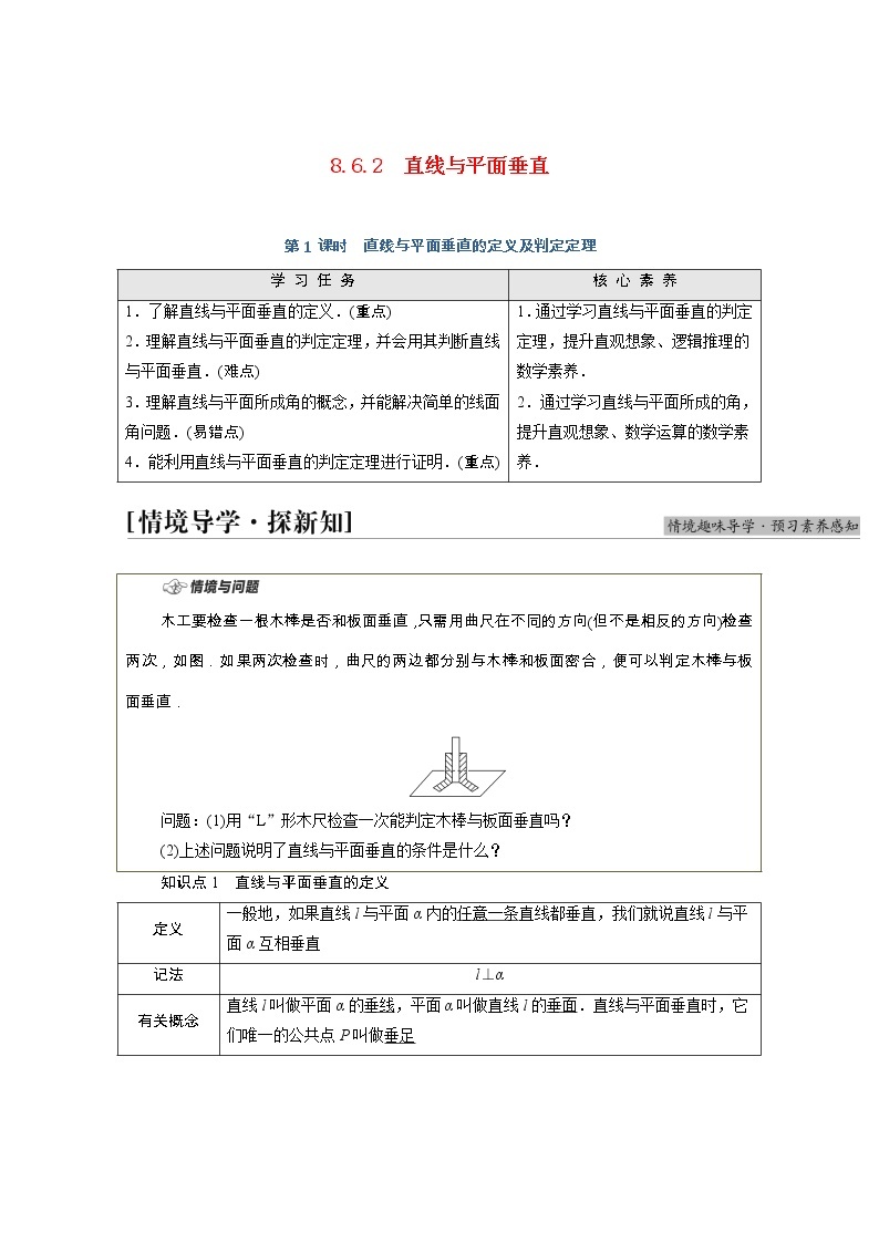 第8章立体几何初步8.6.2第1课时直线与平面垂直的定义及判定定理学案含解析01