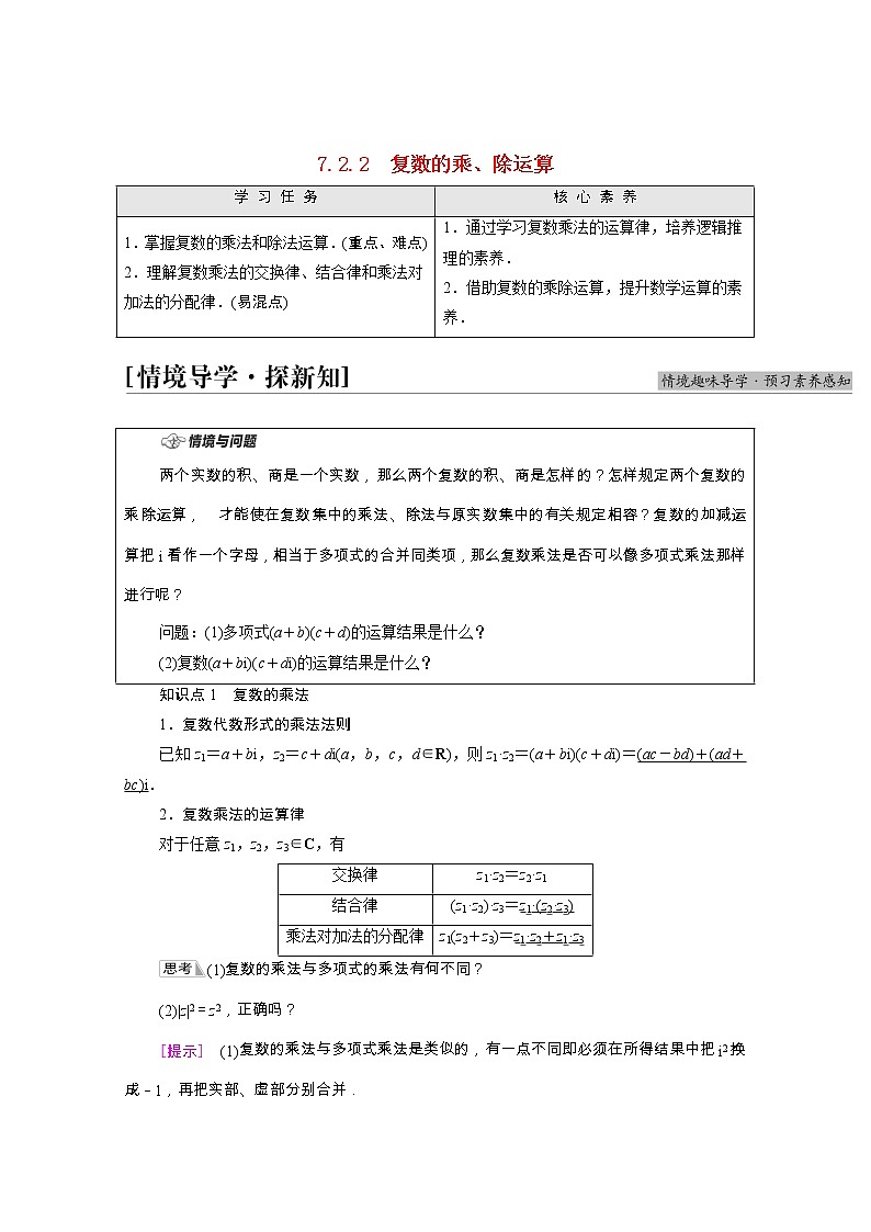 第7章复数7.2.2复数的乘除运算学案含解析01