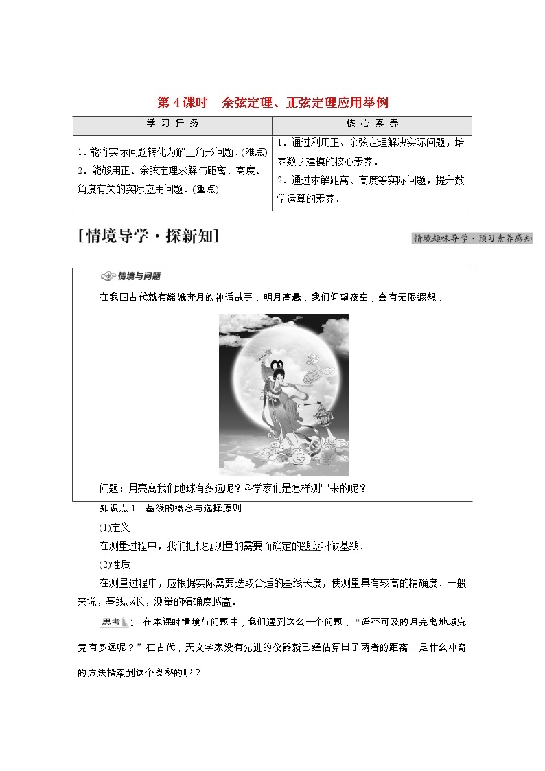 第6章平面向量及其应用6.4.3第4课时余弦定理正弦定理应用举例学案含解析01