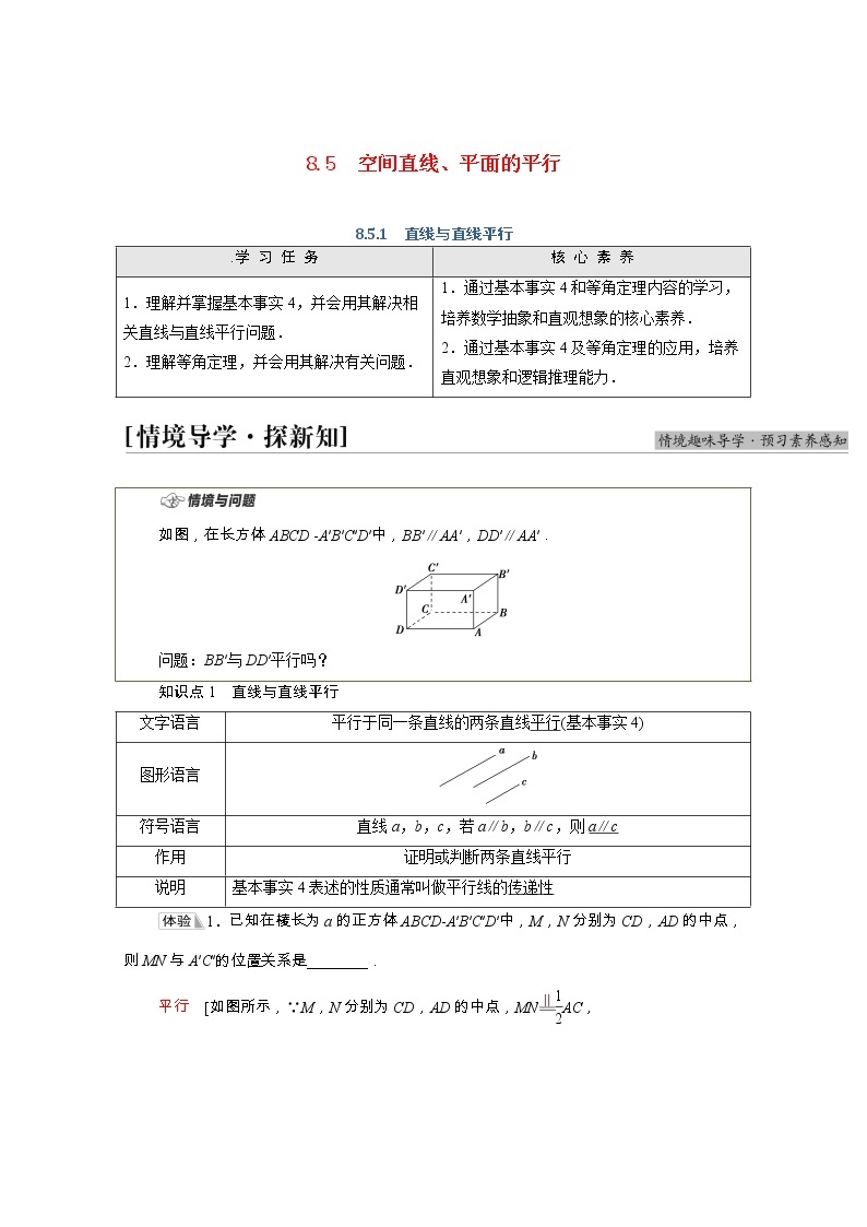 第8章立体几何初步8.5.1直线与直线平行学案含解析01