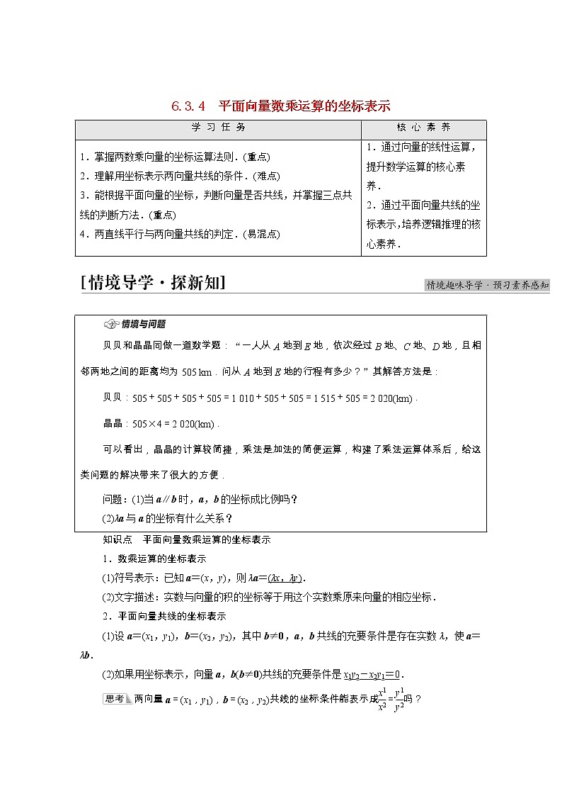 第6章平面向量及其应用6.3.4平面向量数乘运算的坐标表示学案含解析01