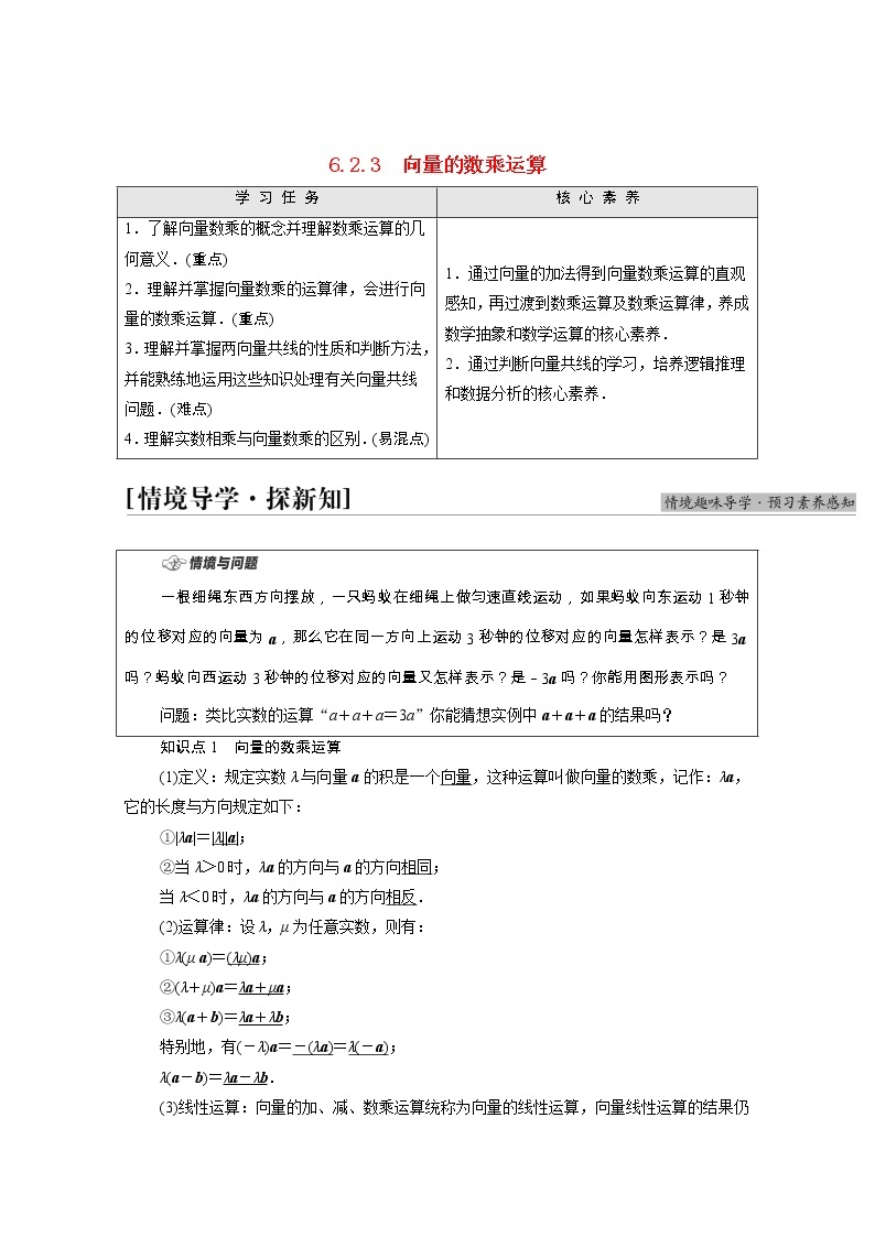 第6章平面向量及其应用6.2.3向量的数乘运算学案含解析01