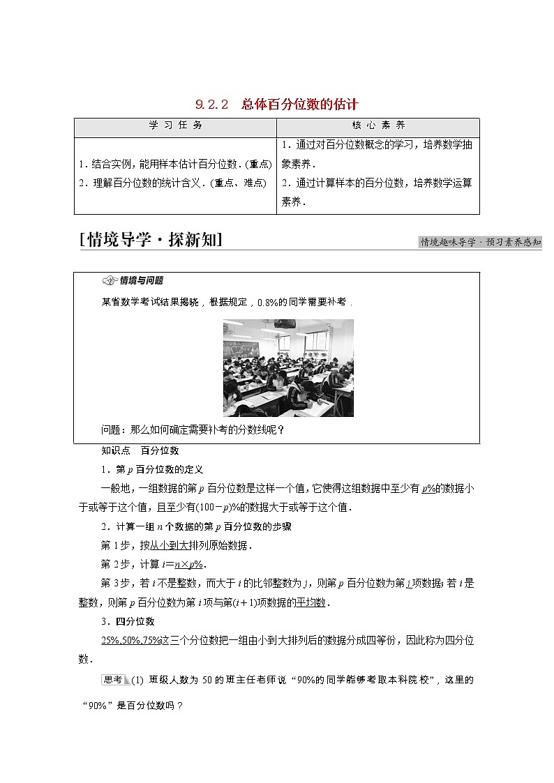 第9章统计9.2.2总体百分位数的估计学案含解析01