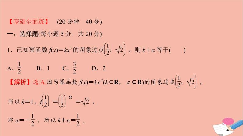 2021_2022学年新教材高中数学过程性评价二十三第三章函数概念与性质3.3幂函数课时练习课件新人教A版必修第一册02