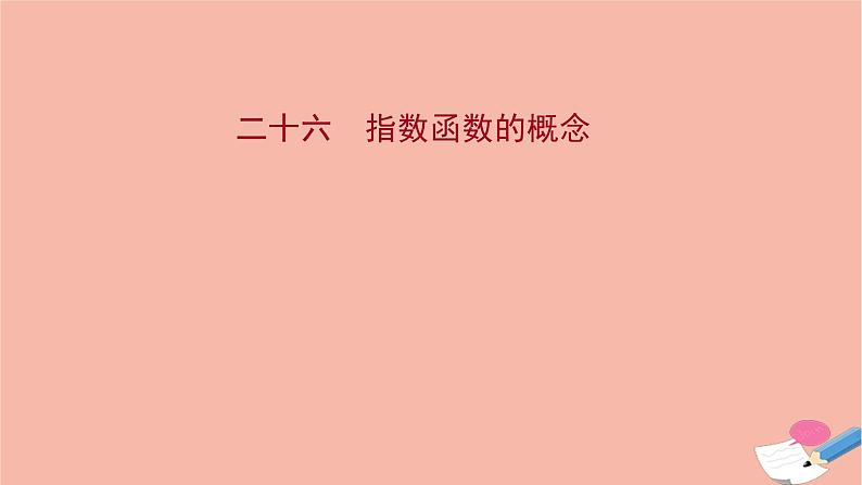 2021_2022学年新教材高中数学过程性评价二十六第四章指数函数与对数函数4.2.1指数函数的概念课时练习课件新人教A版必修第一册第1页