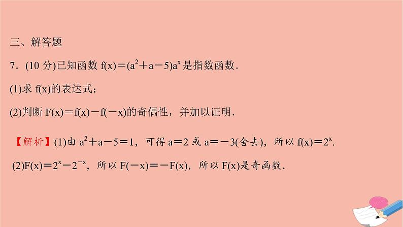 2021_2022学年新教材高中数学过程性评价二十六第四章指数函数与对数函数4.2.1指数函数的概念课时练习课件新人教A版必修第一册第8页