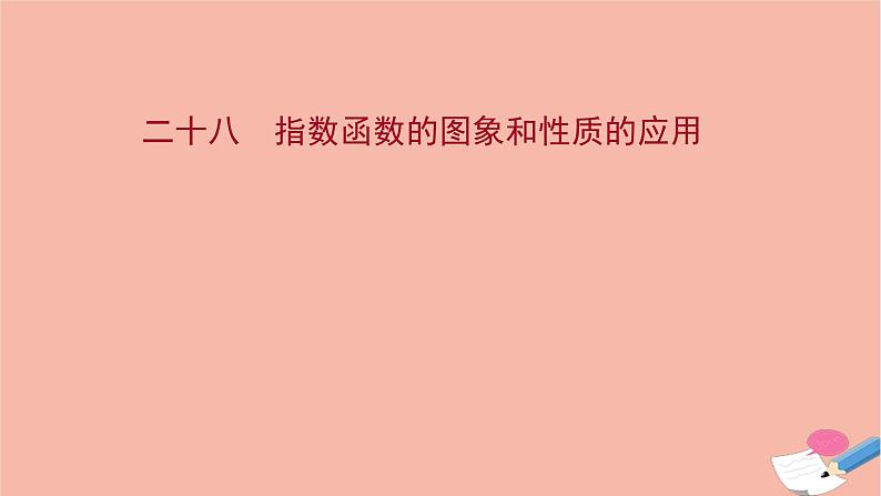 2021_2022学年新教材高中数学过程性评价二十八第四章指数函数与对数函数4.2.2第2课时指数函数的图象和性质的应用课时练习课件新人教A版必修第一册第1页
