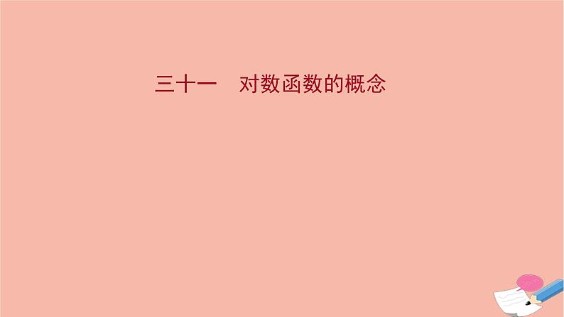 2021_2022学年新教材高中数学过程性评价三十一第四章指数函数与对数函数4.4.1对数函数的概念课时练习课件新人教A版必修第一册第1页
