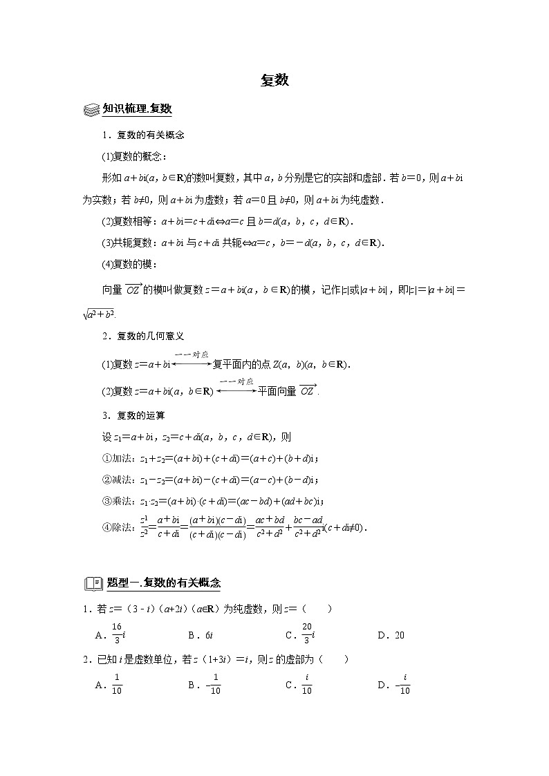高端精品高中数学二轮专题-复数教案01