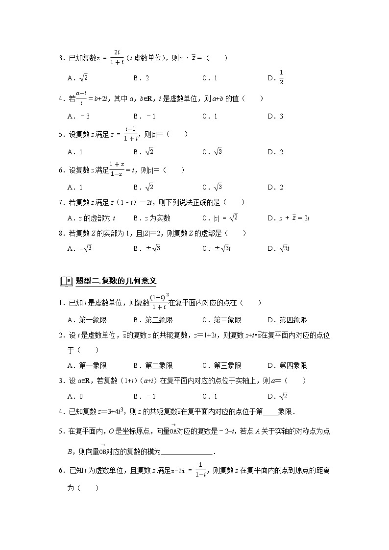高端精品高中数学二轮专题-复数教案02
