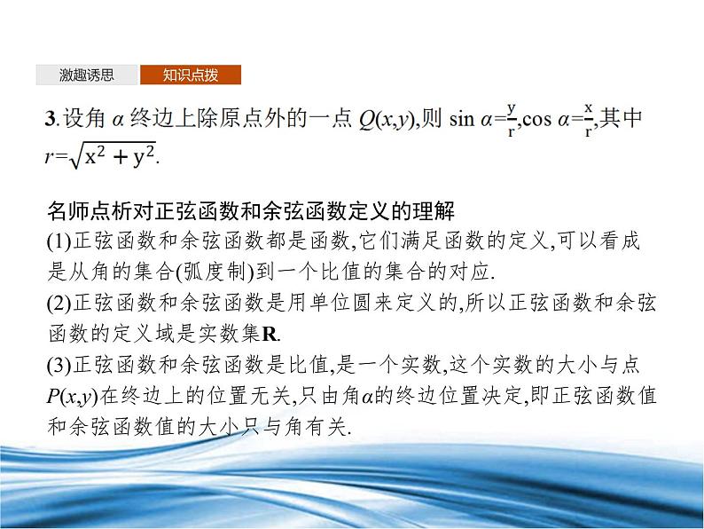 必修2数学新教材北师大版141单位圆与任意角的正弦函数、余弦函数定义142单位圆_3课件PPT第6页
