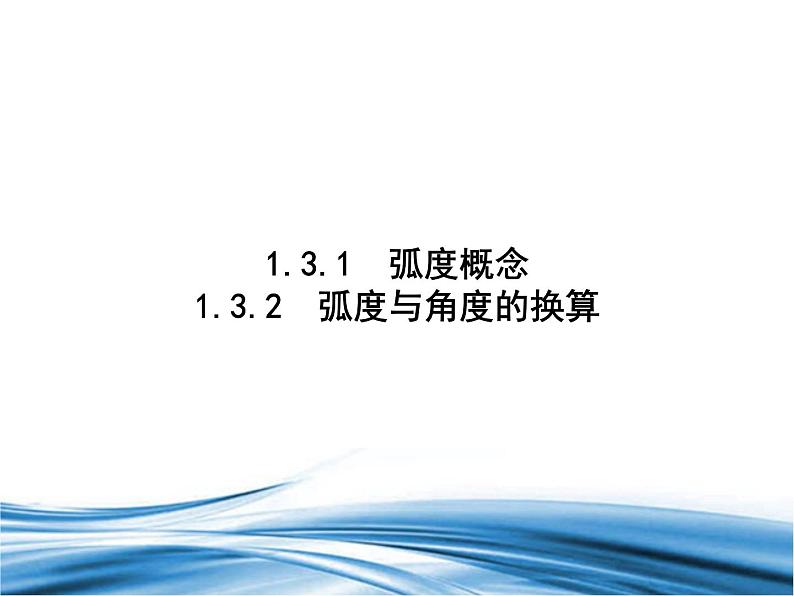 必修2数学新教材北师大版131弧度概念132弧度与角度的换算pptx_401
