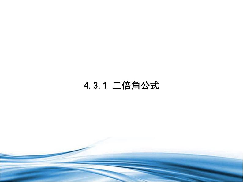 必修2数学新教材北师大版431二倍角公式pptx_28第1页