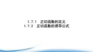 高中数学北师大版 (2019)必修 第二册7.1 正切函数的定义授课课件ppt