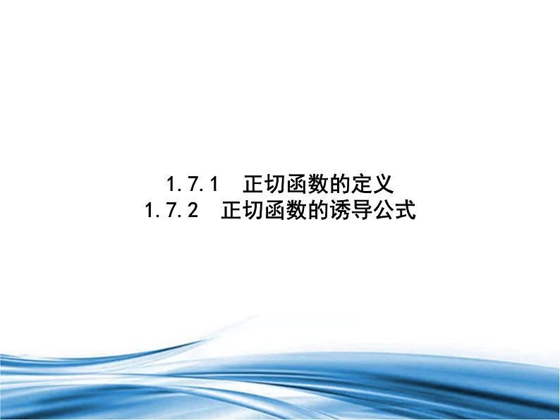 必修2数学新教材北师大版171正切函数的定义172正切函数的诱导公式pptx_601