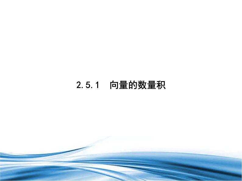 必修2数学新教材北师大版251向量的数量积pptx_17第1页