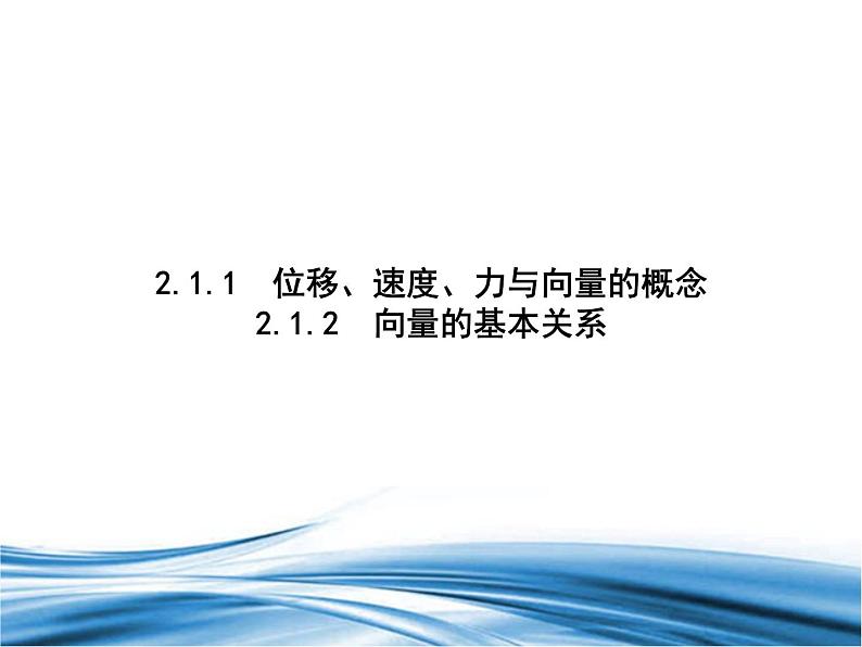 必修2数学新教材北师大版211位移、速度、力与向量的概念212向量的基本关系pp_10课件PPT01
