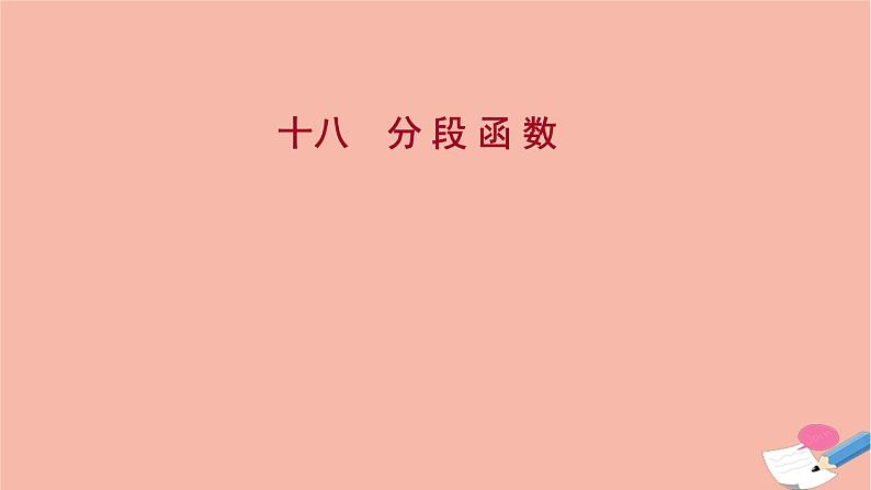 2021_2022学年新教材高中数学过程性评价十八第三章函数概念与性质3.1.2第2课时分段函数课时练习课件新人教A版必修第一册第1页