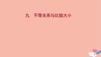 高中數(shù)學(xué)人教A版 (2019)必修 第一冊(cè)2.1 等式性質(zhì)與不等式性質(zhì)教案配套ppt課件