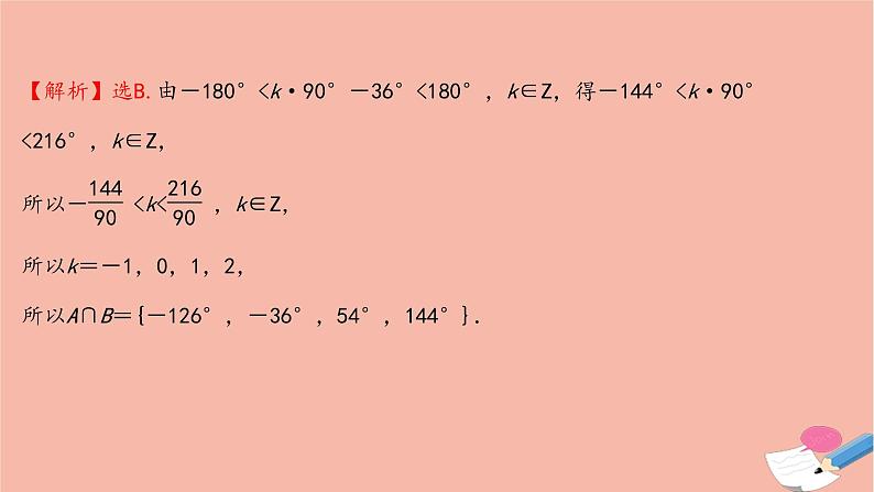 2021_2022学年新教材高中数学过程性评价三十八第五章三角函数5.1.1任意角课时练习课件新人教A版必修第一册07