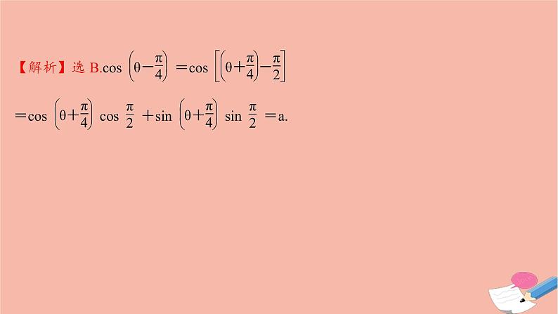 2021_2022学年新教材高中数学过程性评价四十九第五章三角函数5.5.1第1课时两角差的余弦公式课时练习课件新人教A版必修第一册第3页