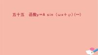 人教A版 (2019)必修 第一册5.6 函数 y=Asin（ ωx ＋ φ）背景图ppt课件