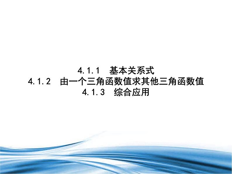 必修2数学新教材北师大版41同角三角函数的基本关系pptx_25第1页