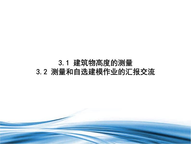 必修2数学新教材北师大版31建筑物高度的测量32测量和自选建模作业的汇报交流pp_18课件PPT第1页