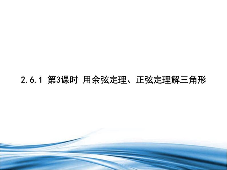 必修2数学新教材北师大版261第3课时用余弦定理、正弦定理解三角形pptx_2301